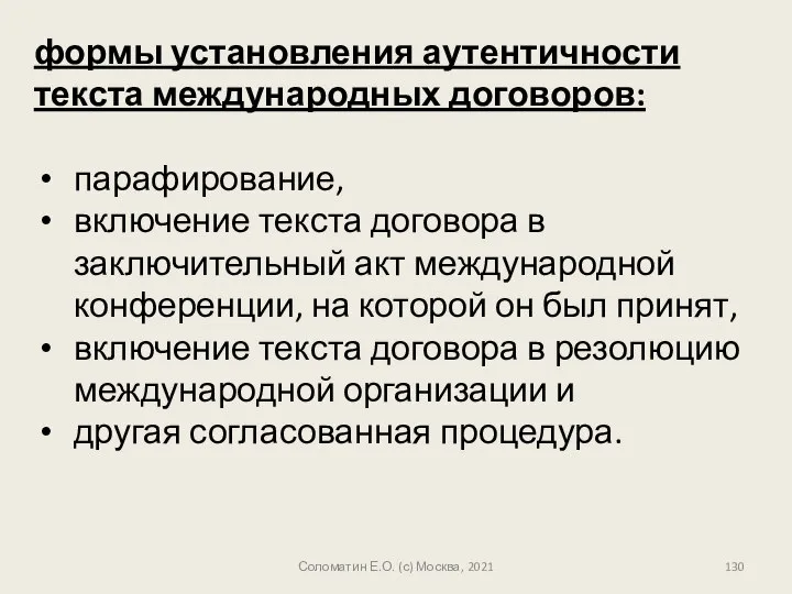 формы установления аутентичности текста международных договоров: парафирование, включение текста договора в