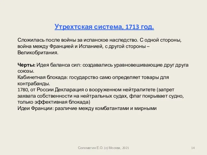 Соломатин Е.О. (с) Москва, 2021 Утрехтская система, 1713 год. Сложилась после