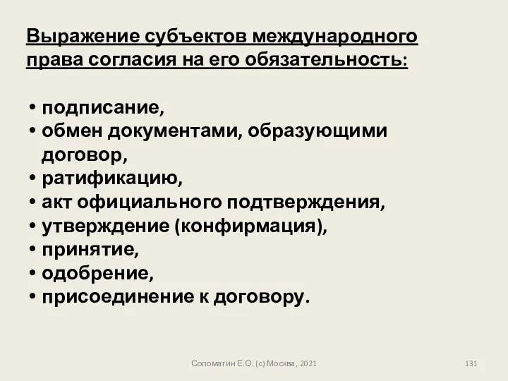 Выражение субъектов международного права согласия на его обязательность: подписание, обмен документами,