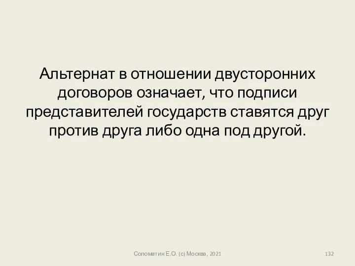 Альтернат в отношении двусторонних договоров означает, что подписи представителей государств ставятся