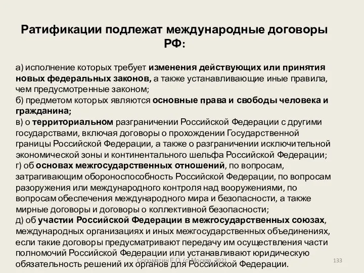 Ратификации подлежат международные договоры РФ: а) исполнение которых требует изменения действующих