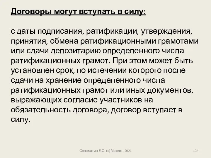 Договоры могут вступать в силу: с даты подписания, ратификации, утверждения, принятия,