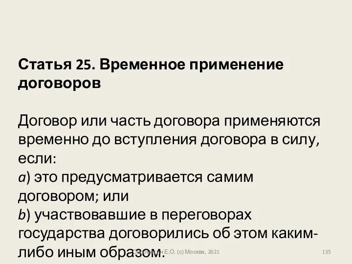 Статья 25. Временное применение договоров Договор или часть договора применяются временно