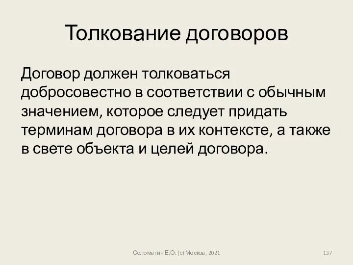 Толкование договоров Договор должен толковаться добросовестно в соответствии с обычным значением,