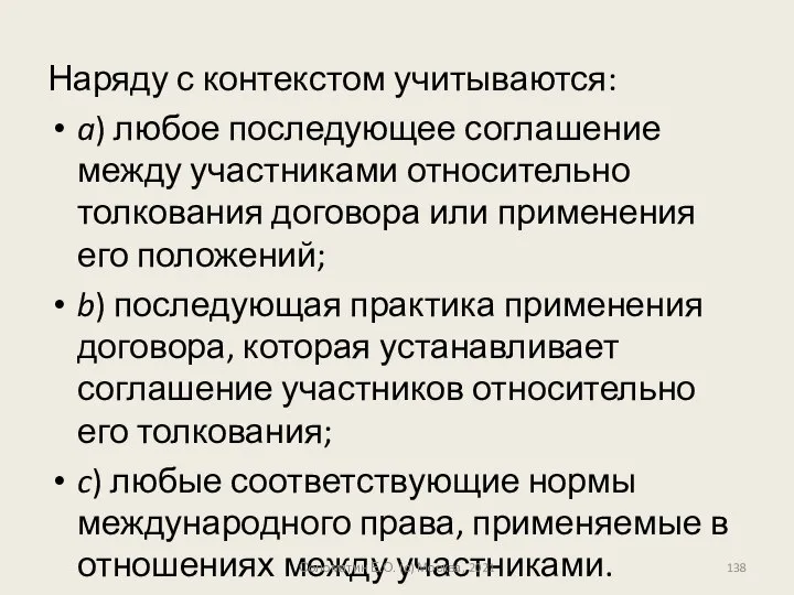 Наряду с контекстом учитываются: a) любое последующее соглашение между участниками относительно