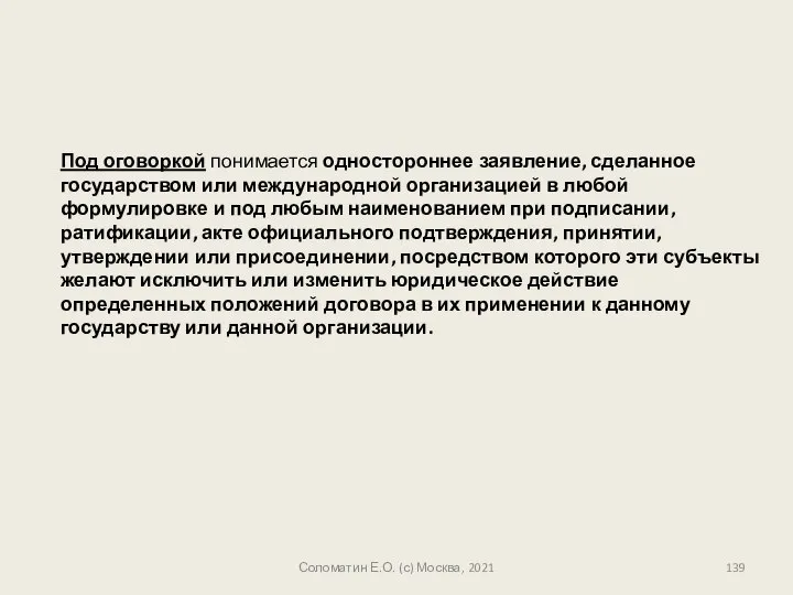 Под оговоркой понимается одностороннее заявление, сделанное государством или международной организацией в