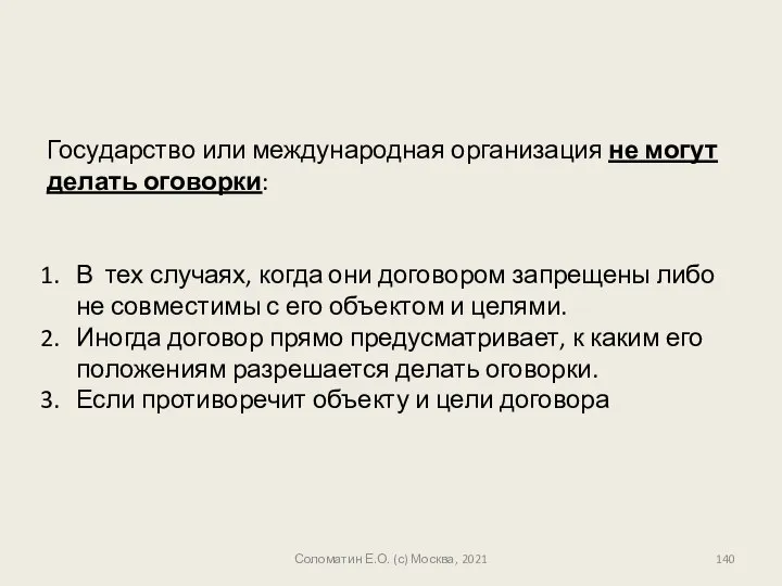 Государство или международная организация не могут делать оговорки: В тех случаях,