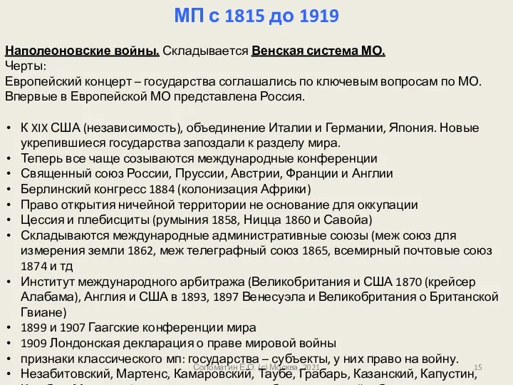 Соломатин Е.О. (с) Москва, 2021 МП с 1815 до 1919 Наполеоновские