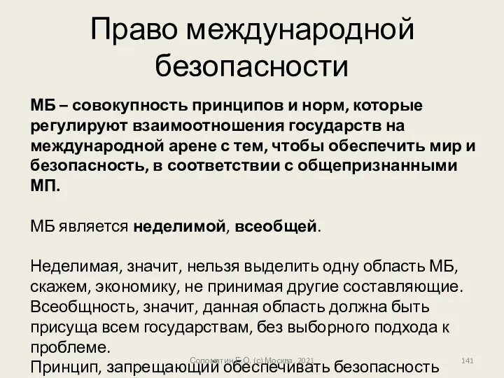 Право международной безопасности МБ – совокупность принципов и норм, которые регулируют