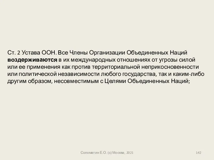 Ст. 2 Устава ООН. Все Члены Организации Объединенных Наций воздерживаются в