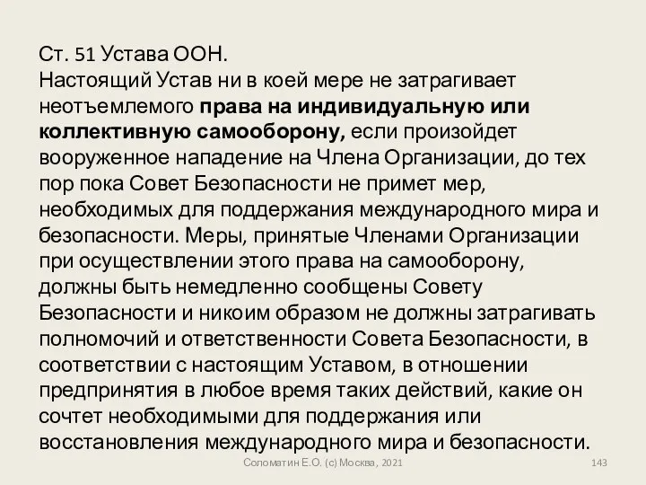 Ст. 51 Устава ООН. Настоящий Устав ни в коей мере не