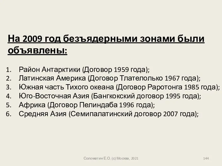 На 2009 год безъядерными зонами были объявлены: Район Антарктики (Договор 1959