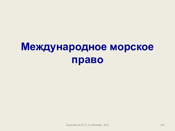 Международное морское право Соломатин Е.О. (с) Москва, 2021