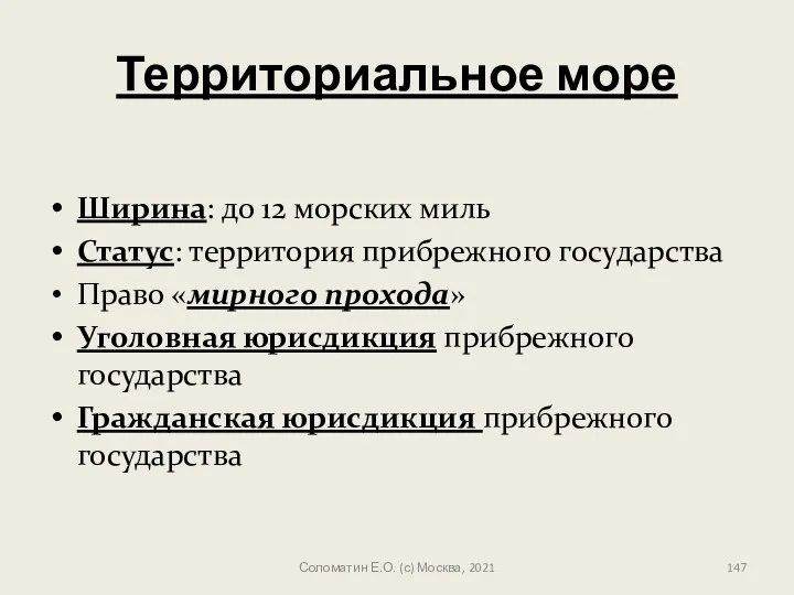 Территориальное море Ширина: до 12 морских миль Статус: территория прибрежного государства