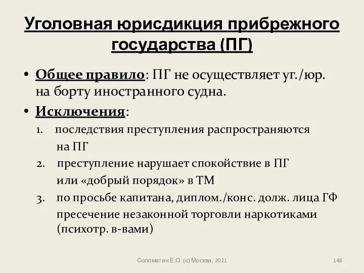 Уголовная юрисдикция прибрежного государства (ПГ) Общее правило: ПГ не осуществляет уг./юр.