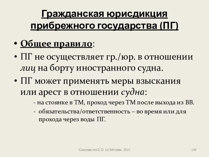 Гражданская юрисдикция прибрежного государства (ПГ) Общее правило: ПГ не осуществляет гр./юр.