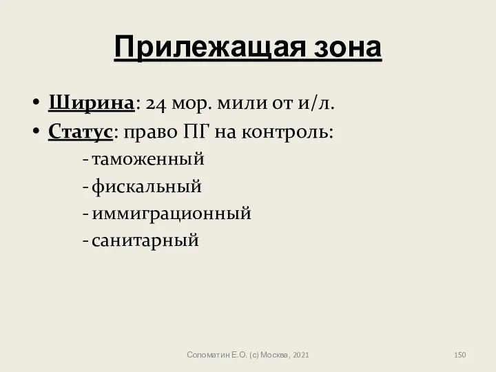 Прилежащая зона Ширина: 24 мор. мили от и/л. Статус: право ПГ