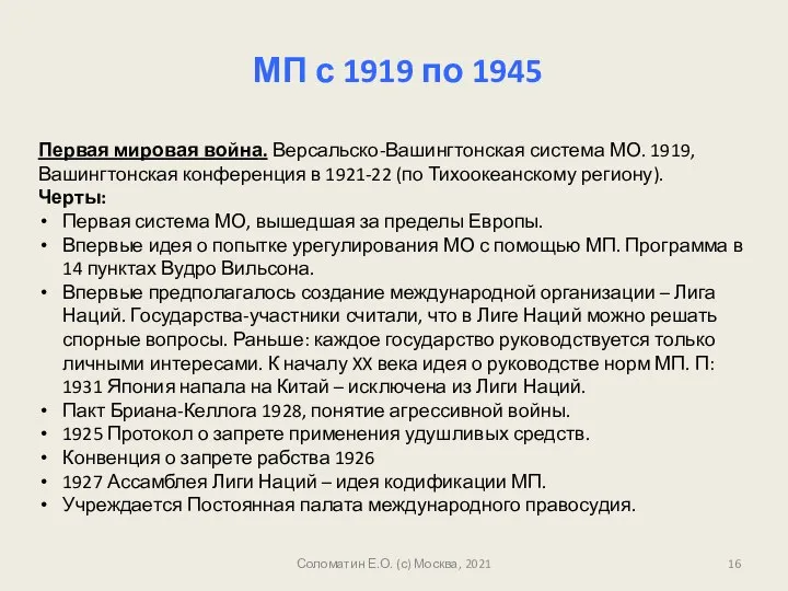 Соломатин Е.О. (с) Москва, 2021 МП с 1919 по 1945 Первая