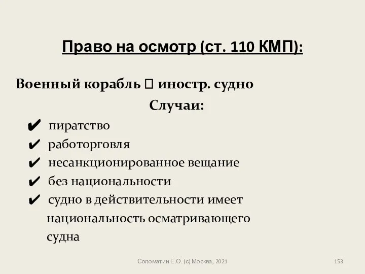 Право на осмотр (ст. 110 КМП): Военный корабль ? иностр. судно