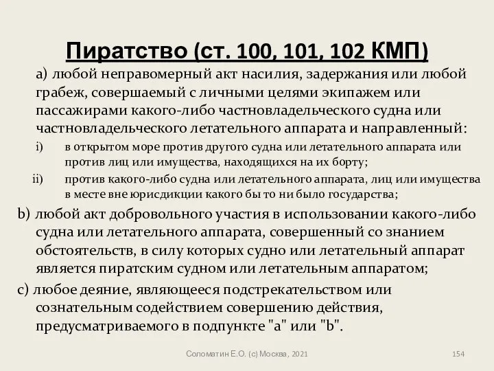 Пиратство (ст. 100, 101, 102 КМП) a) любой неправомерный акт насилия,