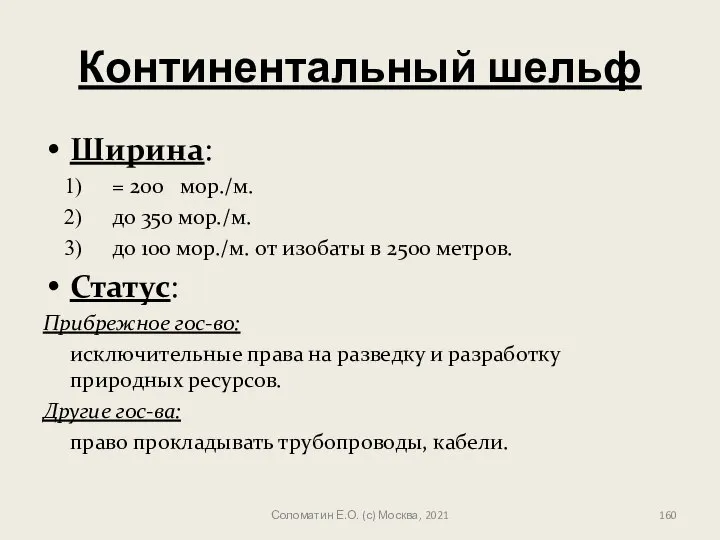 Континентальный шельф Ширина: = 200 мор./м. до 350 мор./м. до 100