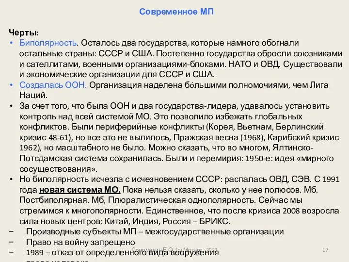 Соломатин Е.О. (с) Москва, 2021 Современное МП Черты: Биполярность. Осталось два