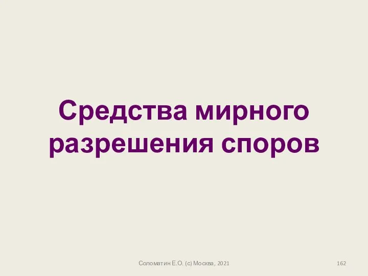 Средства мирного разрешения споров Соломатин Е.О. (с) Москва, 2021