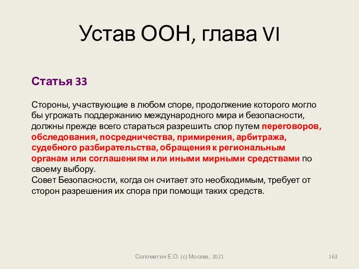 Устав ООН, глава VI Соломатин Е.О. (с) Москва, 2021 Статья 33