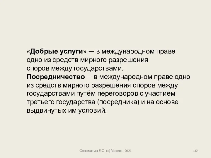 Соломатин Е.О. (с) Москва, 2021 «Добрые услуги» — в международном праве