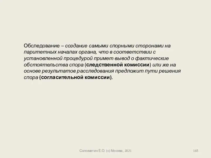 Соломатин Е.О. (с) Москва, 2021 Обследование – создание самыми спорными сторонами