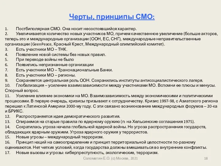 Соломатин Е.О. (с) Москва, 2021 Черты, принципы СМО: 1. Постбиполярная СМО.