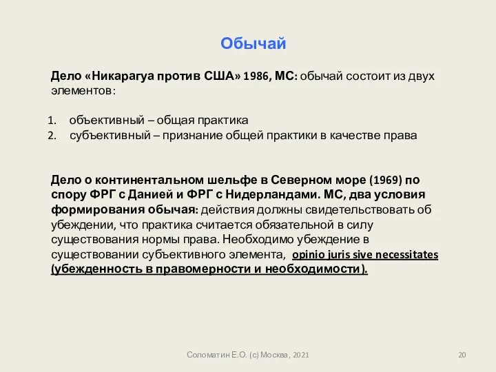 Соломатин Е.О. (с) Москва, 2021 Обычай Дело «Никарагуа против США» 1986,