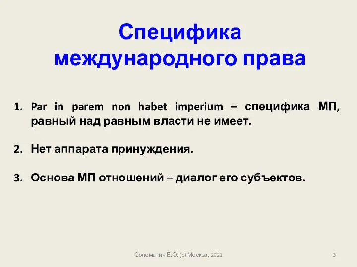 Соломатин Е.О. (с) Москва, 2021 Специфика международного права Par in parem