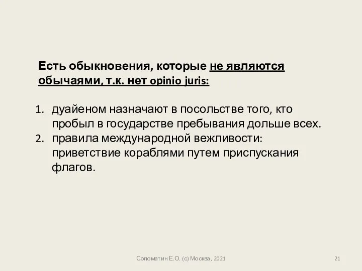 Соломатин Е.О. (с) Москва, 2021 Есть обыкновения, которые не являются обычаями,