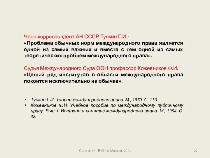 Член-корреспондент АН СССР Тункин Г.И.: «Проблема обычных норм международного права является