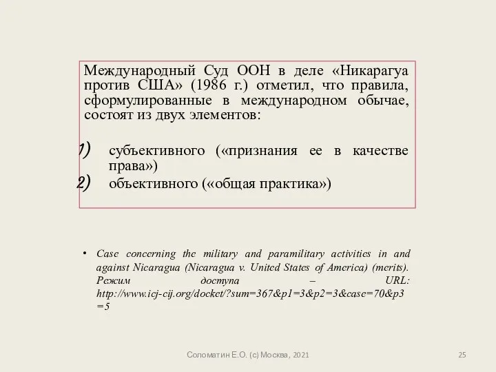 Международный Суд ООН в деле «Никарагуа против США» (1986 г.) отметил,