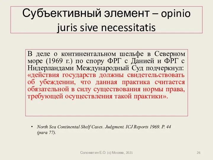 Субъективный элемент – opinio juris sive necessitatis В деле о континентальном