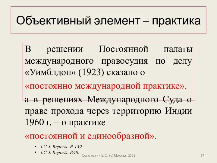 Объективный элемент – практика В решении Постоянной палаты международного правосудия по