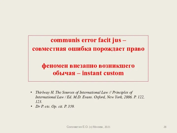 communis error facit jus – совместная ошибка порождает право феномен внезапно