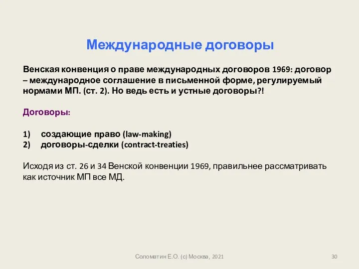 Соломатин Е.О. (с) Москва, 2021 Международные договоры Венская конвенция о праве