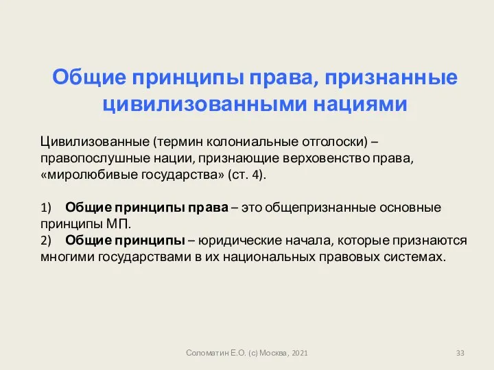 Соломатин Е.О. (с) Москва, 2021 Общие принципы права, признанные цивилизованными нациями