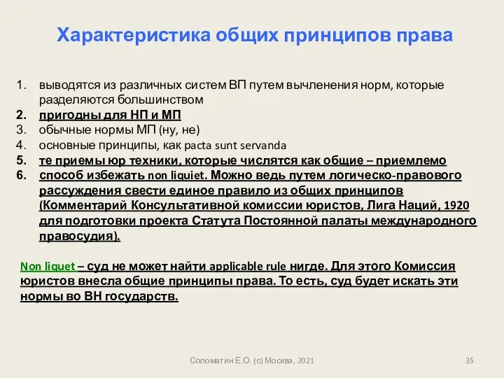 Соломатин Е.О. (с) Москва, 2021 Характеристика общих принципов права выводятся из