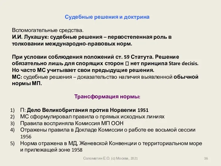 Соломатин Е.О. (с) Москва, 2021 Судебные решения и доктрина Вспомогательные средства.