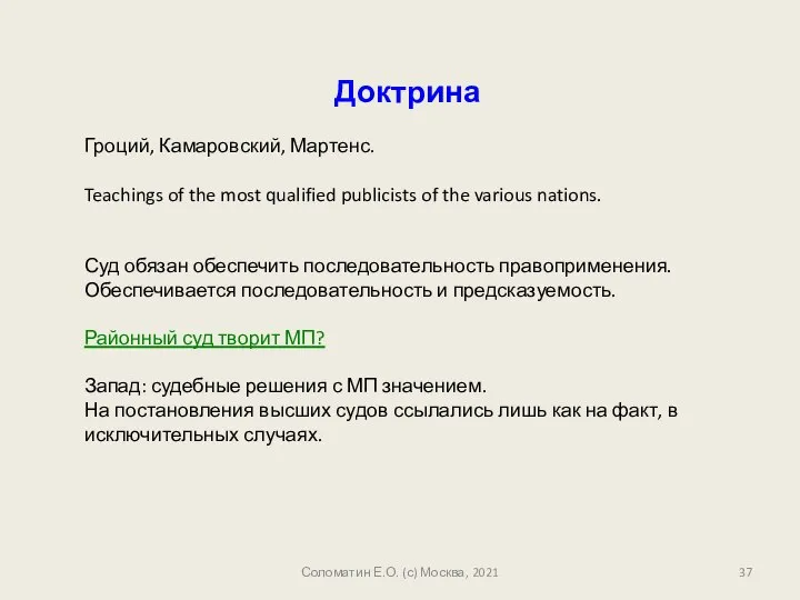 Соломатин Е.О. (с) Москва, 2021 Доктрина Гроций, Камаровский, Мартенс. Teachings of