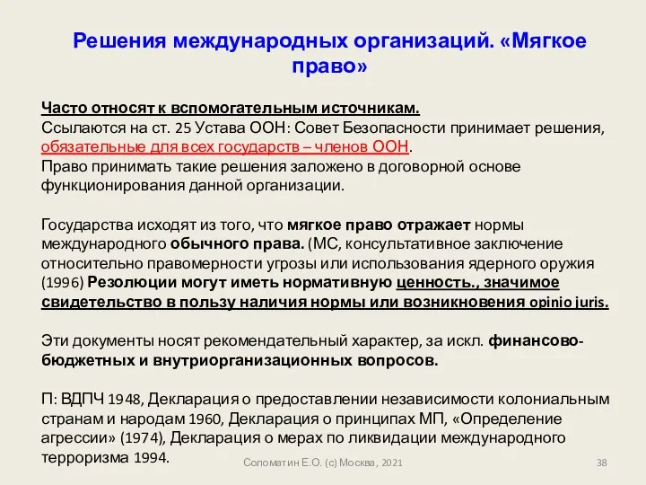 Соломатин Е.О. (с) Москва, 2021 Решения международных организаций. «Мягкое право» Часто