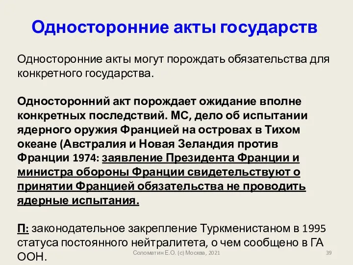 Соломатин Е.О. (с) Москва, 2021 Односторонние акты государств Односторонние акты могут