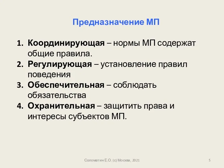 Соломатин Е.О. (с) Москва, 2021 Предназначение МП Координирующая – нормы МП