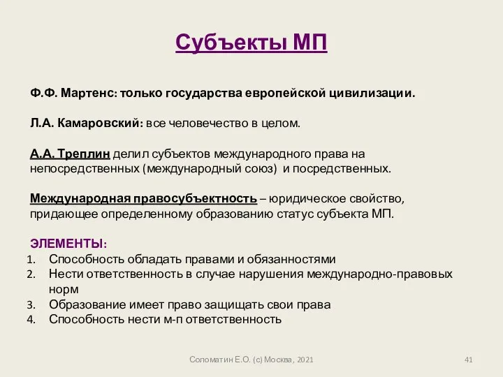 Соломатин Е.О. (с) Москва, 2021 Субъекты МП Ф.Ф. Мартенс: только государства