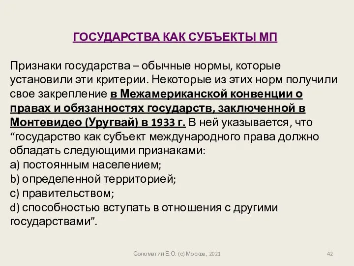 Соломатин Е.О. (с) Москва, 2021 ГОСУДАРСТВА КАК СУБЪЕКТЫ МП Признаки государства