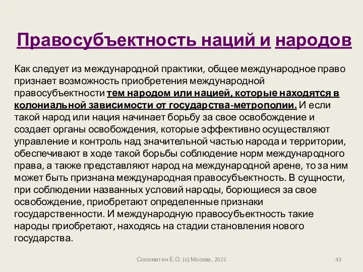 Соломатин Е.О. (с) Москва, 2021 Правосубъектность наций и народов Как следует